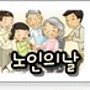 노인의 날(10월 2일)