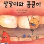 [아트밸리] 어린이 책 추천 - 충치 도깨비 달달이와 콤콤이