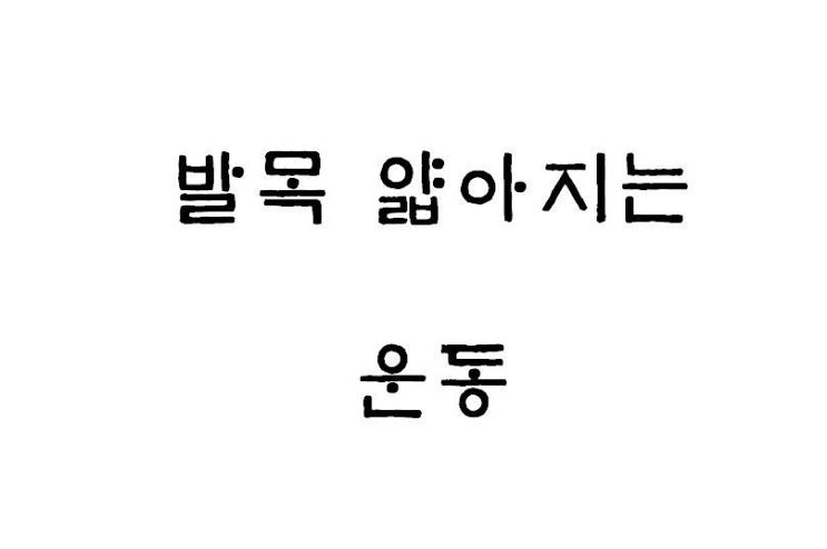 발목 얇아지는법 발목가늘어지는운동 발목살빼는법 : 네이버 블로그