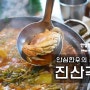 서울근교나들이 [진산각 2부]