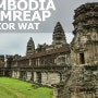 앙코르왓, 캄보디아여행의 핵심 | 캄보디아 여행 #4