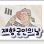 재향군인의날(10월8일), 스마트아이빔