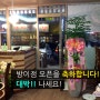 송파구 맛집 신의주부대찌개 방이점 오픈!!!!