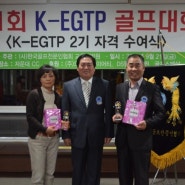 (사)한국골프전문인협회 엘리트 골프 티칭프로(K-EGTP) 수여식/ 제1회 K-EGTP 골프대회