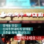 10월 12일 양재동 맛집 신의주부대찌개 양재점 오픈!!