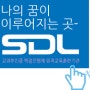 [SDL 수강후기] 베스트 수강후기 - 고민하는 너에게(가희선 학우)