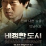 10월 개봉예정영화 '비정한 도시' 김석훈 조성하