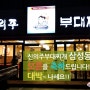 삼성동 맛집!! 신의주부대찌개 삼성동점 오픈!!