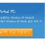 windows7 xp모드 win7에서 Windows XP Mode와 Windows Virtual PC