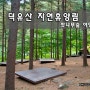 덕유산자연휴양림_야영데크 정보 (솔캠/오캠/데크)