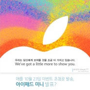 애플 10월 23일 이벤트 초청장 발송, 아이패드 미니 발표?