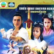 [중드] 영웅문 시리즈(2) - 전설의 1986 의천도룡기
