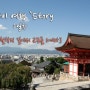 [일본여행] 간사이 여행 `Story 2일차 철학의 길에서 교토를 느끼다 1편