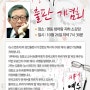 <바보예수>저자 한완상박사 출판기념가 있습니다