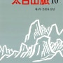 [소설] 태백산맥10 - 제4부 전쟁과 분단 <독서후기/10권줄거리> _ 조정래