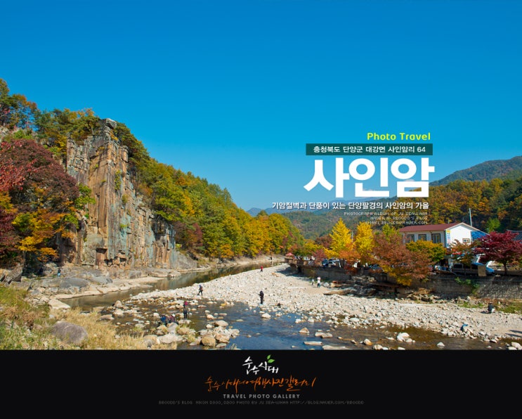 단양여행- 사인암 - 푸른하늘 계곡 그리고 단풍이 있는 사인암의 가을 / 가을추천여행 : 네이버 블로그