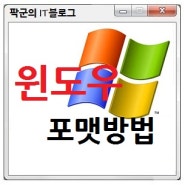 윈도우XP포맷, 윈도우7포맷 방법