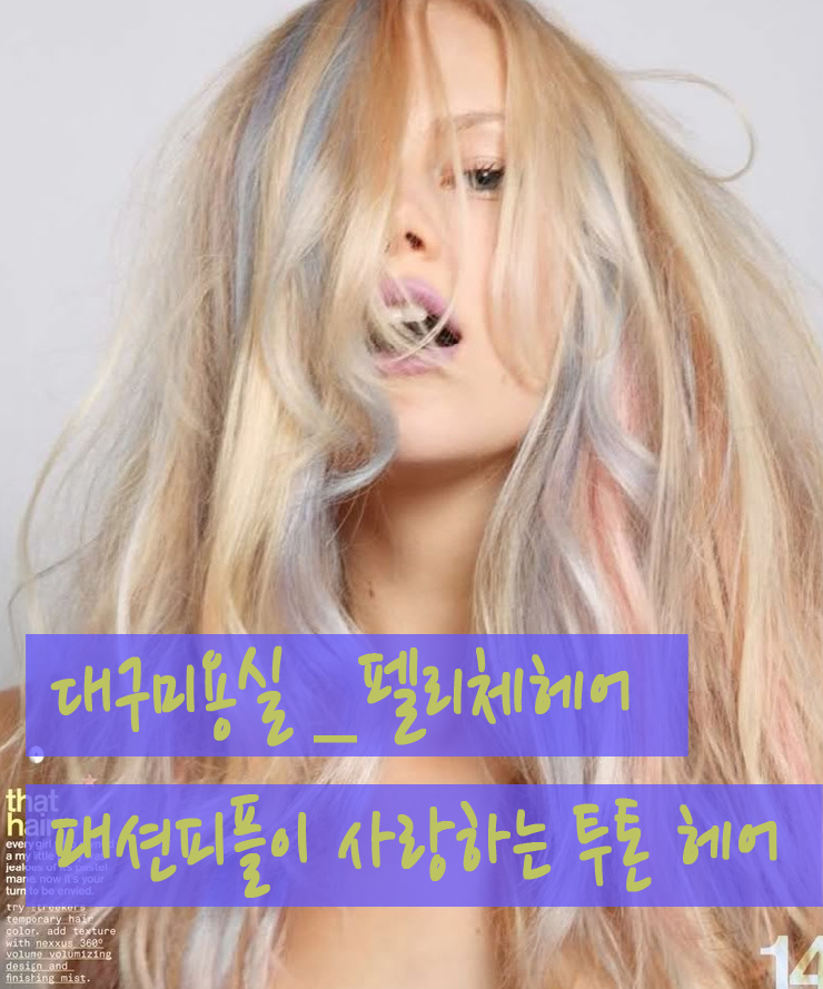 [대구미용실/펠리체헤어] 투톤헤어/브릿지헤어/칼라브릿지/칼라염색 : 네이버 블로그