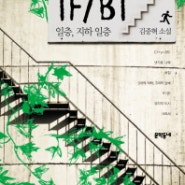 자취집 구하는 동생에게 추천하는 소설 - 김중혁, 「1F/1B, 일층 지하 일층」