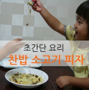 찬밥 소고기 피자! 밥으로 할 수 있는 초간단 한끼 : 네이버 블로그 찬밥 소고기 피자! 밥으로 할 수 있는 초간단 한끼 : 네이버 블로그