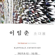 2012_5th_Exhibition [석경 이임춘] 전시사진.