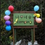 <경북> 봉화군 청량산 나무네숲 캠핑장 살펴보기...