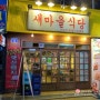 + 북창동 맛집 + 열탄불고기가 맛있는 새마을식당 북창점
