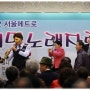 2012년 ＇서울메트로 시민노래자랑＇ 개최