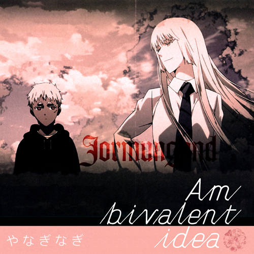 ヨルムンガンド 요르문간드 Ed Ambivalentidea 듣기 다운 가사 네이버 블로그