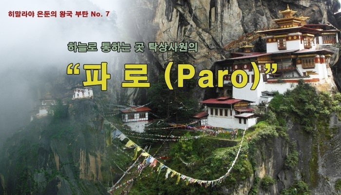 [부탄여행_파로] 하늘로 통화는 곳 탁상사원의 " 파로 " : 네이버 블로그