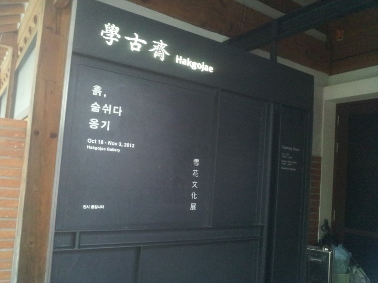 [문화체험] 2012 설화 문화 전 흙, 숨 쉬다. 옹기 : 네이버 블로그