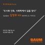 [BAUM Forum] 제21회 범포럼 '김정후 박사' 강연