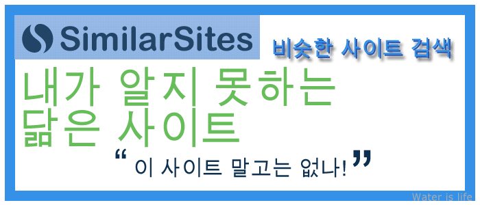 [사이트 추천] 비슷한 사이트 검색  similarsites.com (닮은사이트 찾기?) : 네이버 블로그