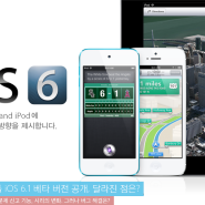 애플 iOS 6.1 베타 버전 공개, 달라진 점은?