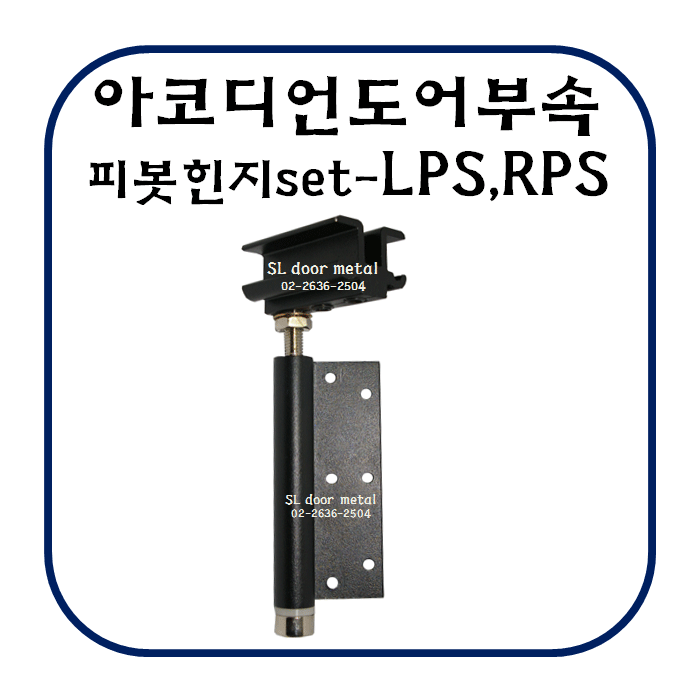 아코디언부속/고정힌지세트-LPS,RPS : 네이버 블로그