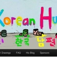 제 와이프가 하는 블로그 입니다. 많이 구경오세요^^ MykoreanHusband 나의 한국남편 !!