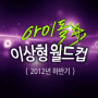 [오늘만 무료] 2012년 11월 기준 신규 아이돌 대거 등장!! 아이돌이상형선수권대회