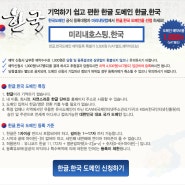 [미리내닷컴] 한글.한국 도메인 예약등록