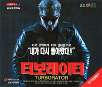 터보레이터 (PENETRATOR 1991) : 네이버 블로그