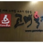 <창원맛집/상남동맛집> 고메육가 그리고 미카