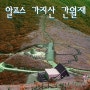 영남의알프스/가지산간월재