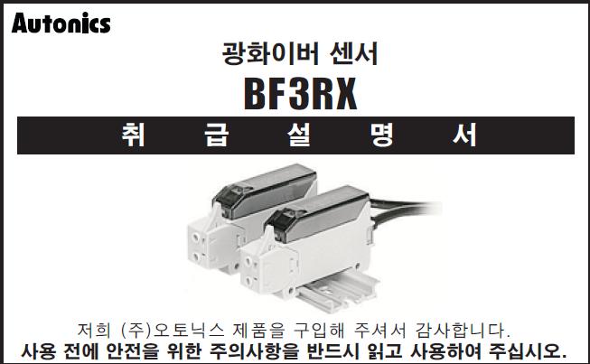 BF3RX[오토닉스] : 네이버 블로그
