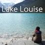 에메랄드 보다 아름다운 호수 레이크루이스-Lake Louise-