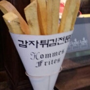 강서구 화곡동 Hommes Frites 감자튀김 전문점