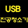 USB 진공청소기