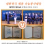 [연세방병원] 대한민국 세종나눔봉사대상 유엔봉사대상 수상
