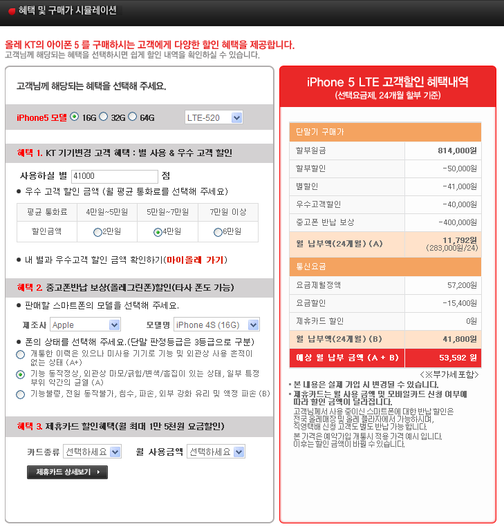 아이폰5 요금제 비교 추천 요금 계산 아이폰5 시뮬레이션 Olleh KT LTE, 아이폰4S 보상기변 LTE620,LTE520 ...