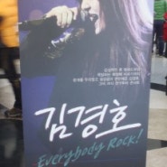 김경호콘서트 'everybody ROCK !'