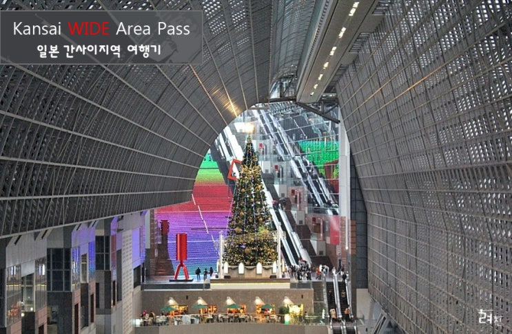간사이 여행 : 간사이쓰루패스 아니죠!? 간사이 와이드 에어리어 패스 : 네이버 블로그