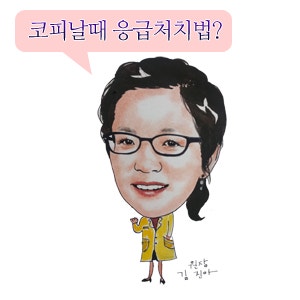 코피날때 응급처치법 : 네이버 블로그